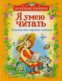 Я умею читать. Тексты для первого чтения