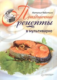 Праздничные рецепты в мультиварке