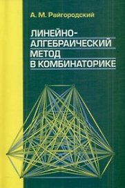 Линейно-алгебраический метод в комбинаторике