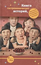 Книга гастрономических историй, ради которой объединились те, кого объединить невозможно