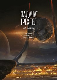 Задача трех тел. Том 6 (The Three-Body Problem). Маньхуа