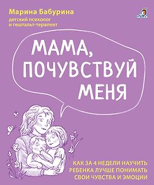 Мама, почувствуй меня. Как за 4 недели научить ребёнка лучше понимать свои чувства и эмоции