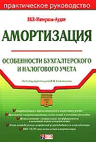 Амортизация: Особенности бухгалтерского и налогового учета: Практическое руководство