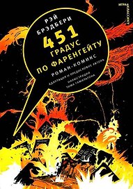 451 градус по Фаренгейту.Комикс