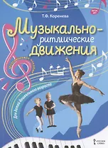 Музыкально-ритмические движения для детей дошкольного возраста. Методическое пособие