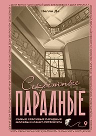 Секретные парадные. Самые красивые парадные Москвы и Санкт-Петербурга. Иллюстрированный путеводитель