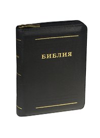 Библия каноническая