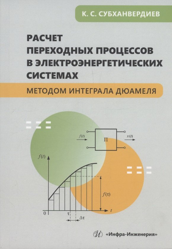 Расчет переходных процессов в электроэнергетических системах методом интеграла Дюамеля
Расчет переходных процессов в электроэнергетических системах методом интеграла Дюамеля