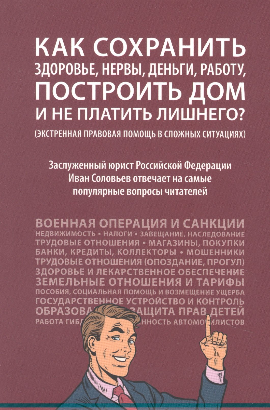 Как сохранить здоровье, нервы, деньги, работу, построить дом и не платить лишнего (экстренная правовая помощь в сложных ситуациях)
Как сохранить здоровье, нервы, деньги, работу, построить дом и не платить лишнего (экстренная правовая помощь в сложных ситуациях)