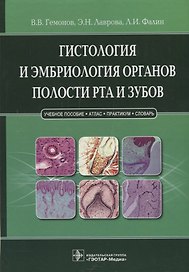 Гистология и эмбриология органов полости рта и зубов.