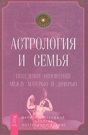 Астрология и семья. Исцеление отношений между матерью и дочерью