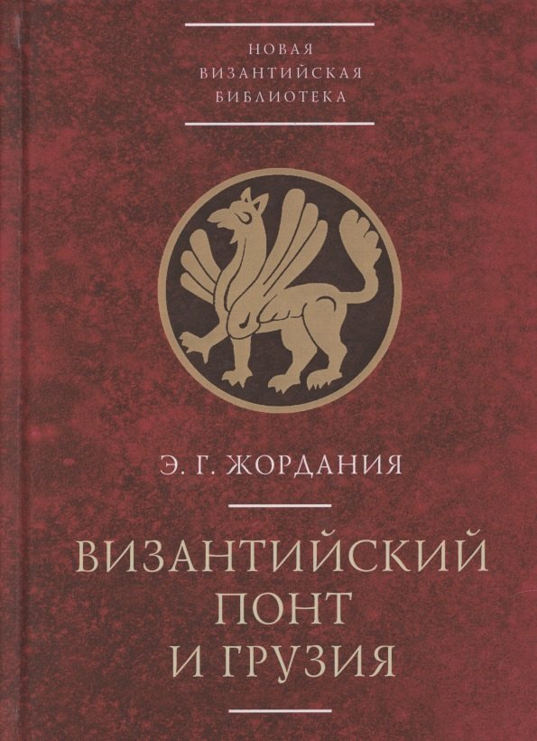 Византийский Понт и Грузия. Вопросы исторической географии и этнотопонимики юго-восточного Причерноморья в XIII-XV веках
Византийский Понт и Грузия. Вопросы исторической географии и этнотопонимики юго-восточного Причерноморья в XIII-XV веках