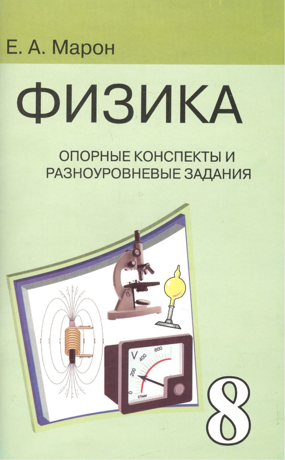 Опорные конспекты и разноуровневые задания. К учебнику для общеобразовательных учебных заведений А.В.Перышкин "Физика. 8 класс".
Опорные конспекты и разноуровневые задания. К учебнику для общеобразовательных учебных заведений А.В.Перышкин "Физика. 8 класс".