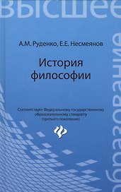 История философии: учебное пособие