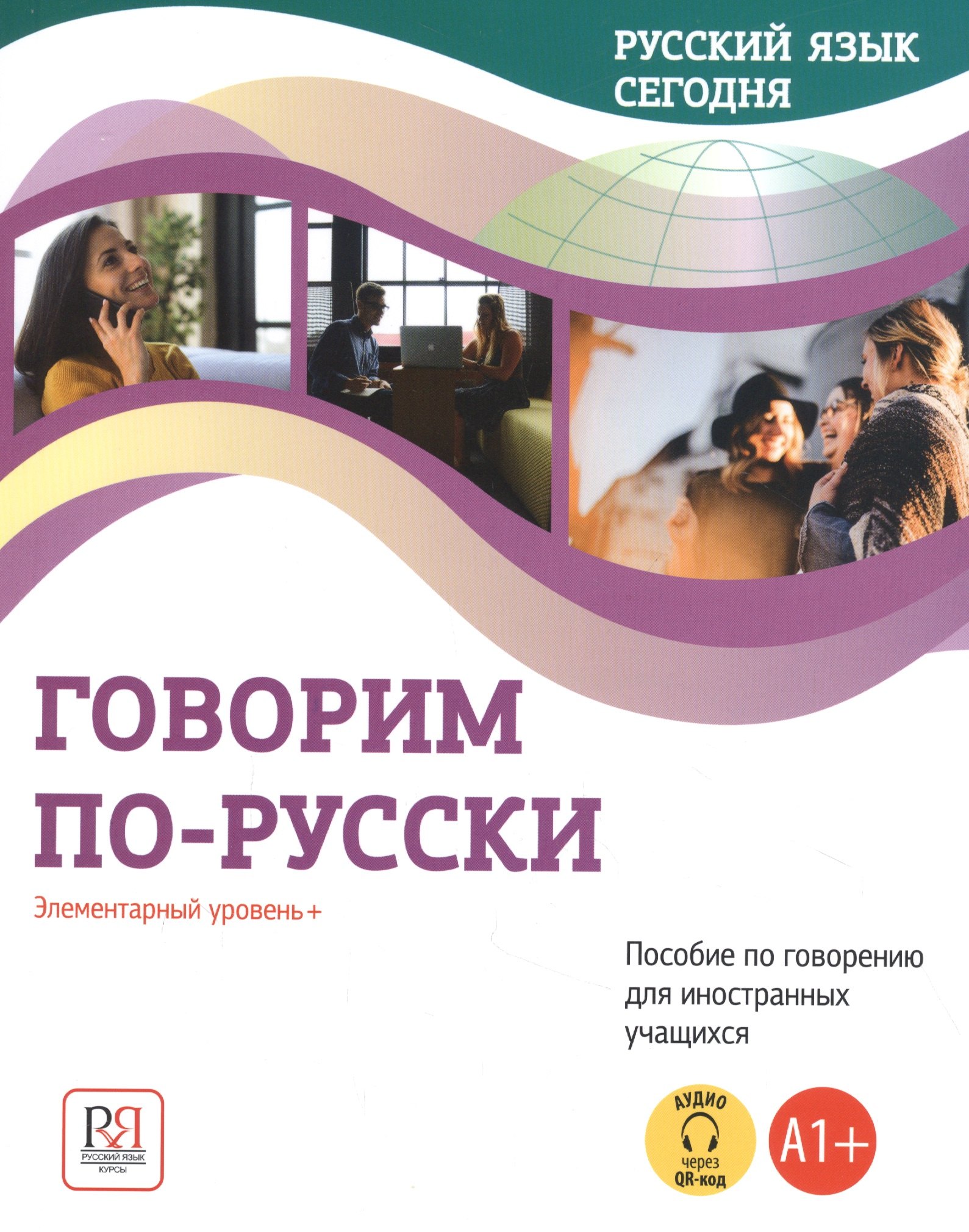 Говорим по-русски: Элементарный уровень+ (А1+): Пособие по говорению для иностранных учащихся
Говорим по-русски: Элементарный уровень+ (А1+): Пособие по говорению для иностранных учащихся