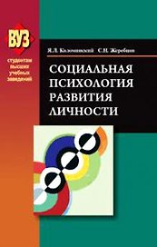 Социальная психология развития личности / (Студентам высших учебных заведений). Коломинский Я. (Матица)