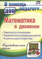 Математика в движении: планирование, оздоровительно-развивающие занятия, подвижно-дидактические игры. Подготовительная группа. 2-е издание, перераб.