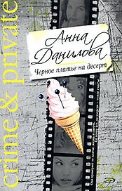 Черное платье на десерт (мягк)(Книги А. Даниловой). Данилова А. (Эксмо)
