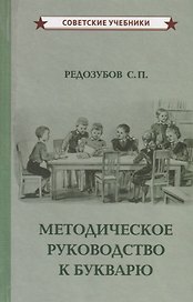 Методическое руководство к букварю