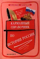 Карманный справочник по истории России / 2-е изд.
