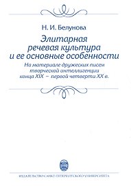 Элитарная речевая культура и ее основные особенности. (На материале дружеских писем творческой интеллигенции конца XIX - первой четверти XX в.) Учебно