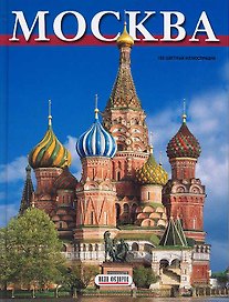 Москва Альбом-путеводитель 160 цветных илл. (итальянский яз.) + карта города. Гейдор Т. (Клуб 36,6)