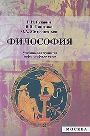 Философия (Учебник). Рузавин Г. (УчКнига)