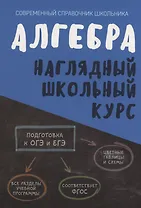 Алгебра. Наглядный школьный курс