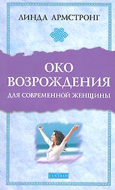 "Око возрождения" для современной женщины