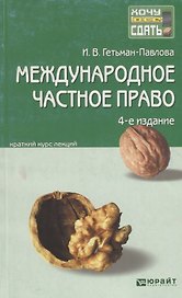 Международное частное право: краткий курс лекций / 4-е изд., перераб. и доп.