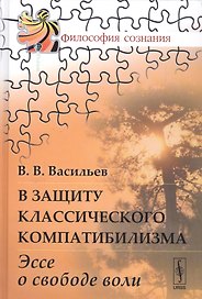 В защиту классического компатибилизма: Эссе о свободе воли