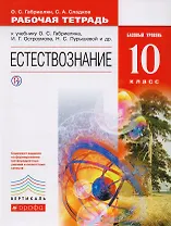 Естествознание. 10 класс. Рабочая тетрадь. Базовый уровень