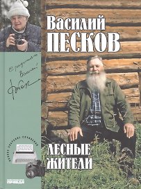 Полное собрание сочинений. Том 23. 2005-2009. Лесные жители