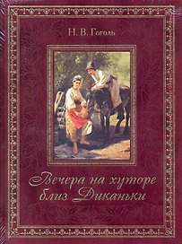 Вечера на хуторе близ Диканьки