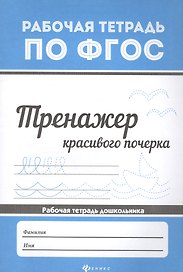 Тренажер красивого почерка .