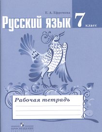 Ефремова. Русский язык. 7 кл. Рабочая тетрадь. (к уч.Ладыженской ФГОС)