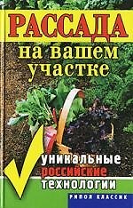 Рассада на вашем участке. Уникальные российские технологии