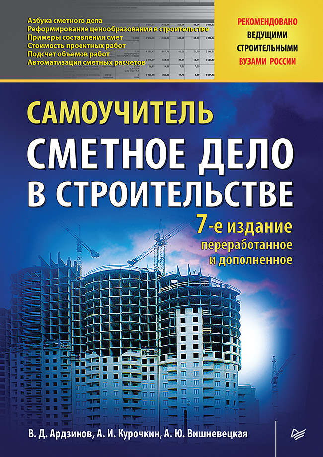 Сметное дело в строительстве. Самоучитель. 7-е издание, переработанное и дополненное
Сметное дело в строительстве. Самоучитель. 7-е издание, переработанное и дополненное