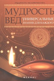 Мудрость Вед : универсальные знания для каждого