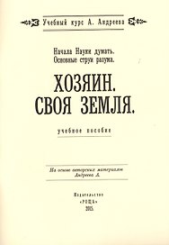 Начала Науки думать. Основные струи разума. Хозяин. Своя земля. Учебное пособие