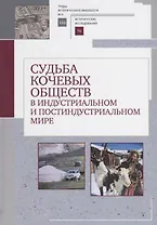 Судьба кочевых обществ в индустриальном и постиндустриальгом мире