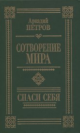 Сотворение мира. Спаси себя