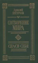 Сотворение мира. Спаси себя