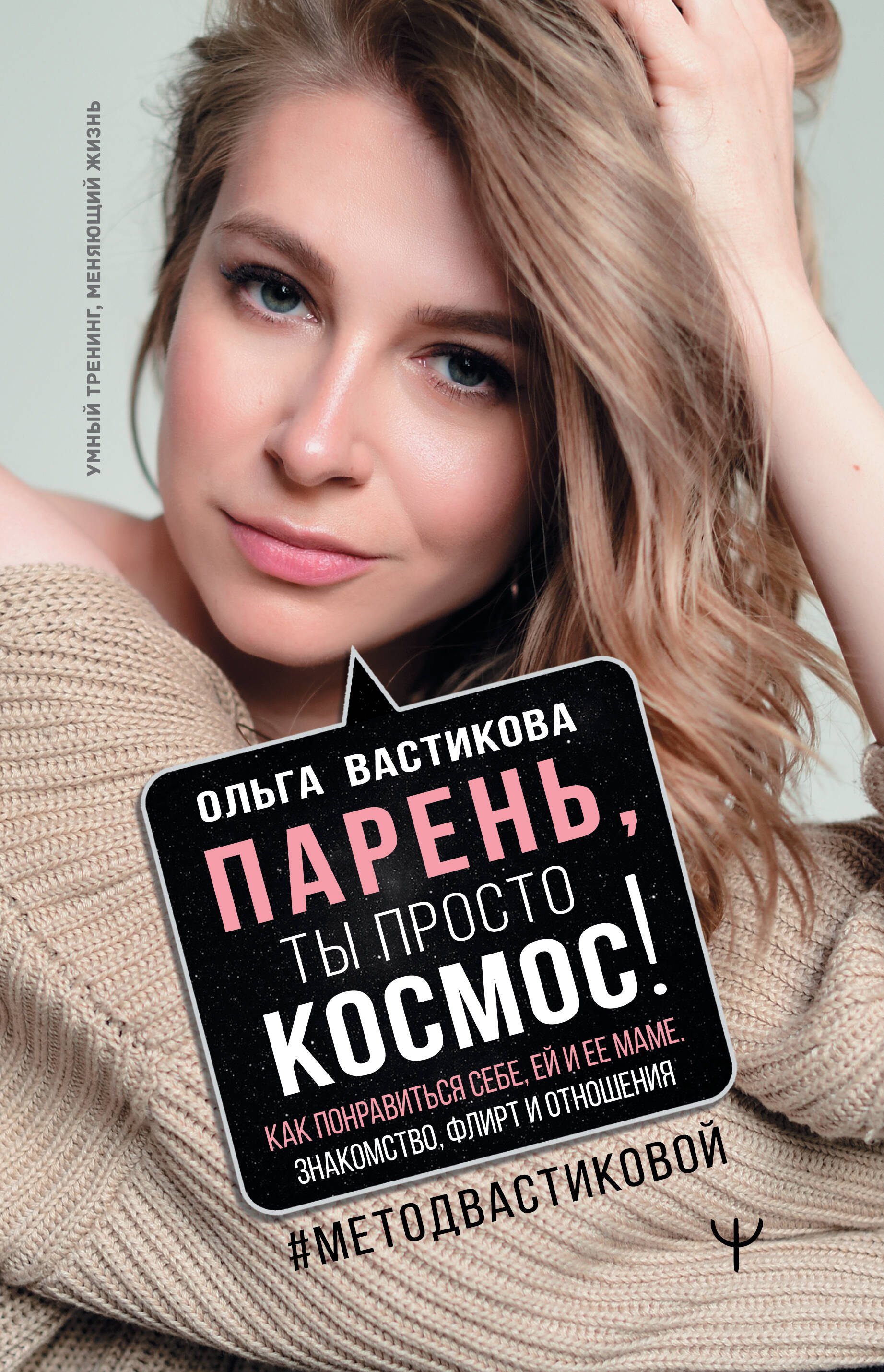 Парень, ты просто Космос! Как понравиться себе, ей и ее маме. Знакомство, флирт и отношения #МетодВастиковой
Парень, ты просто Космос! Как понравиться себе, ей и ее маме. Знакомство, флирт и отношения #МетодВастиковой