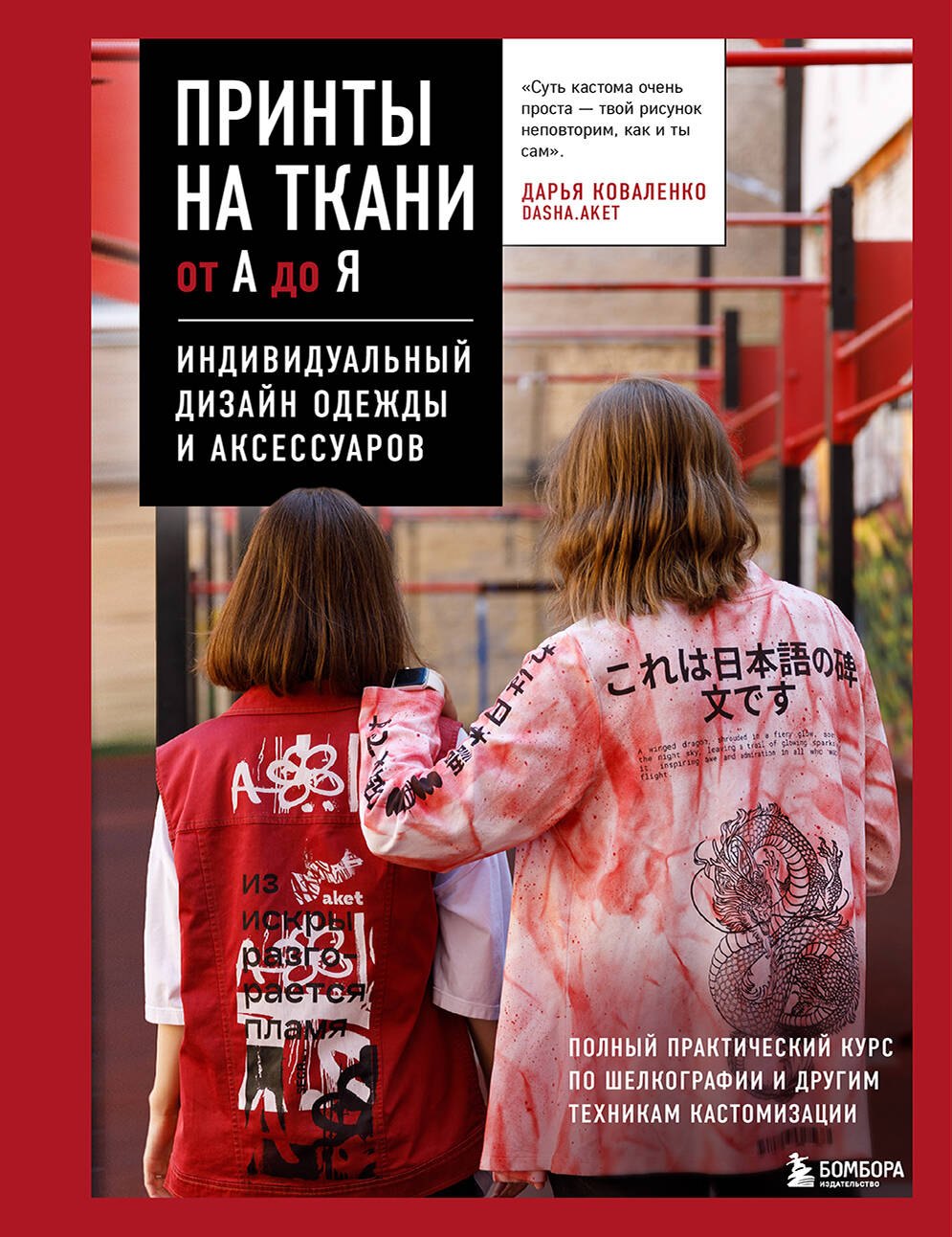 Принты на ткани от А до Я. Индивидуальный дизайн одежды и аксессуаров. Полный практический курс по шелкографии и другим техникам кастомизации
Принты на ткани от А до Я. Индивидуальный дизайн одежды и аксессуаров. Полный практический курс по шелкографии и другим техникам кастомизации