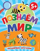 Познаем мир