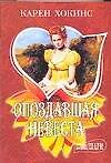 Опоздавшая невеста