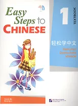 Easy Steps to Chinese 1 - SB&1CD/ Легкие Шаги к Китайскому. Часть 1 - Учебник с CD