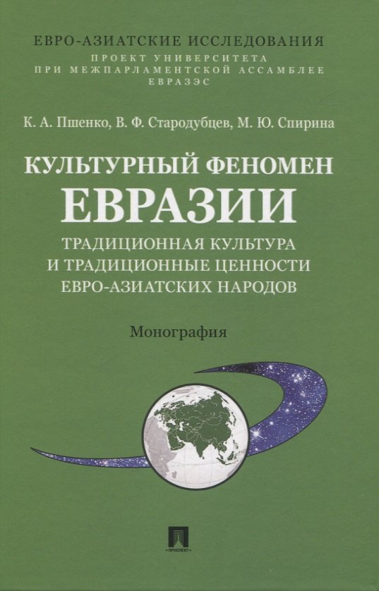 Культурный феномен Евразии: традиционная культура и традиционные ценности евро-азиатских народов. Монография 
Культурный феномен Евразии: традиционная культура и традиционные ценности евро-азиатских народов. Монография
