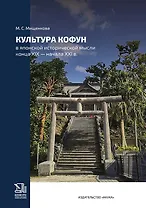 Культура кофун в японской исторической мысли конца XIX -начала XXI в.